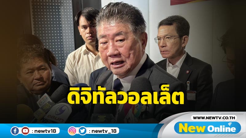  "ภูมิธรรม" ยัน "ดิจิทัลวอลเล็ต"ทำให้ประเทศกำลังวิกฤตได้รับการแก้ไข 