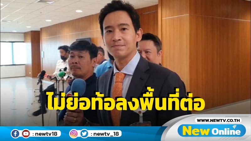 "พิธา"ไม่ย่อท้อวางแผนลงพื้นที่ต่อเนื่อง