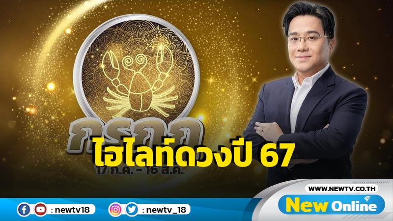 "หมอช้าง"เผยไฮไลท์ดวงชะตา 12 ราศี ปี 2567 