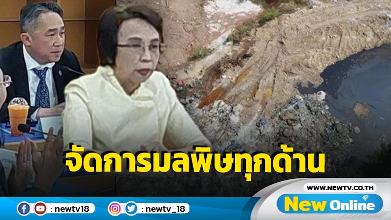 "คพ - กรอ." ผนึกกำลังร่วมจัดการมลพิษในทุกด้าน 