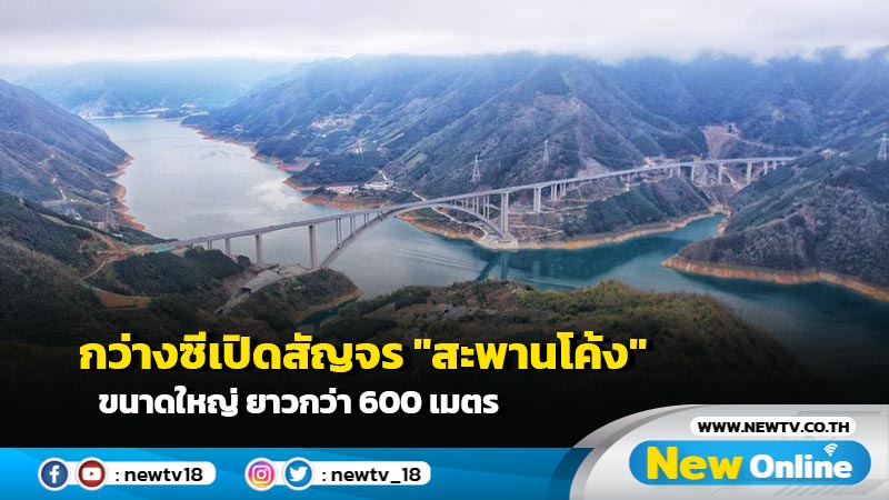 กว่างซีเปิดสัญจร "สะพานโค้ง" ขนาดใหญ่ ยาวกว่า 600 เมตร