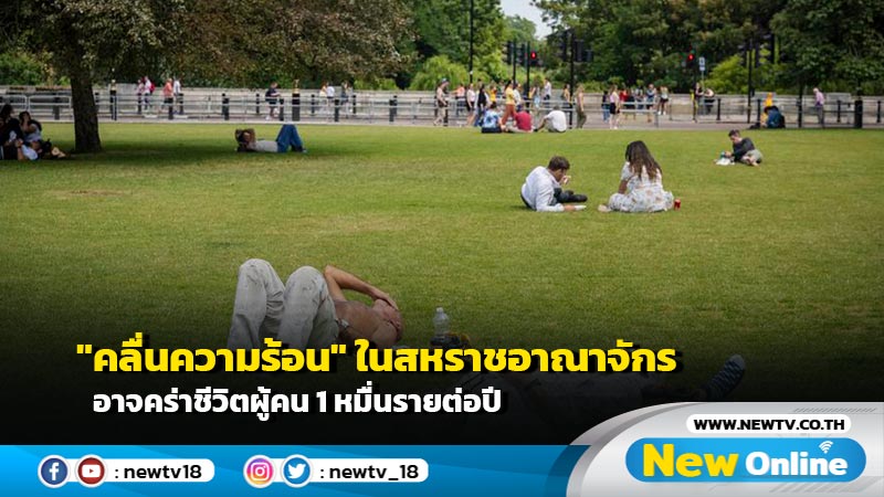 "คลื่นความร้อน" ในสหราชอาณาจักร อาจคร่าชีวิตผู้คน 1 หมื่นรายต่อปี