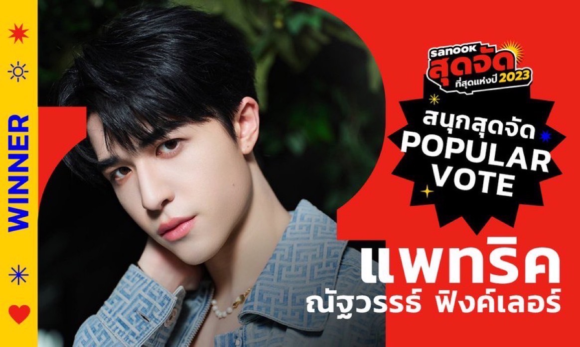 พลังรักจากเจ้าปลาดาว “แพทริค” คว้ารางวัล Popular Vote จากเวทีสนุกสุดจัด 2023