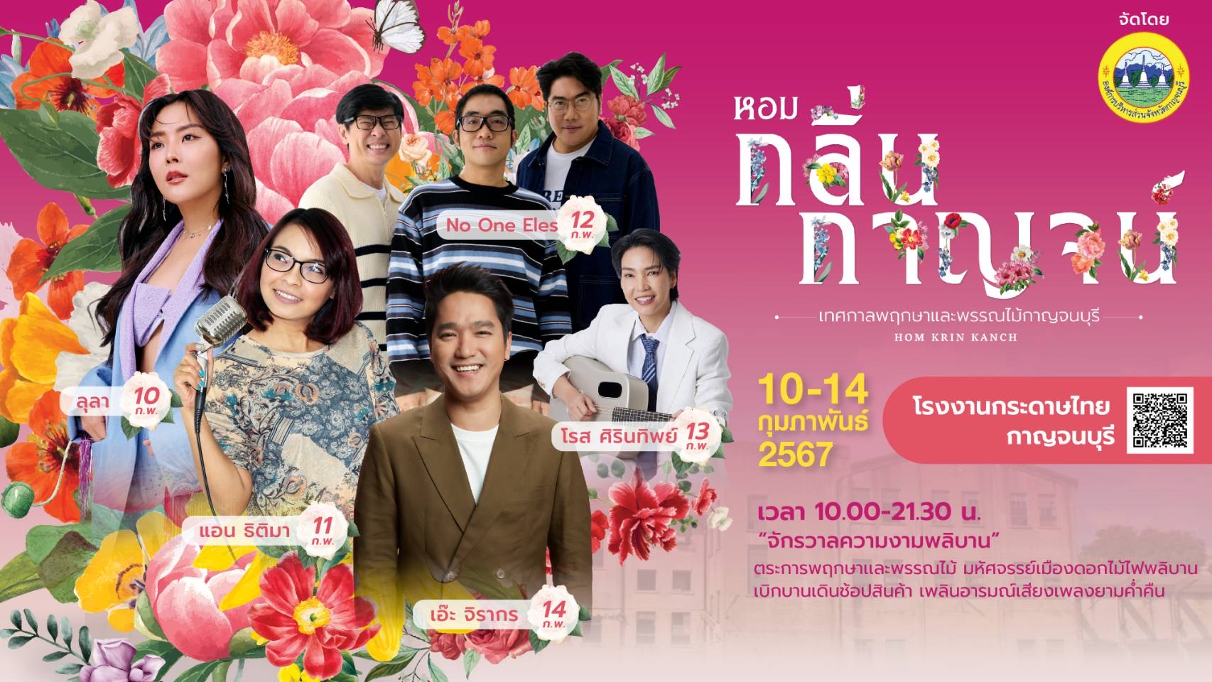 ชวนเที่ยวงาน “หอมกลิ่นกาญจน์”  เทศกาลพฤกษาและพรรณไม้ที่ยิ่งใหญ่ที่สุดในจังหวัดกาญจนบุรี เข้าชมฟรี 10 - 14 ก.พ. นี้ 