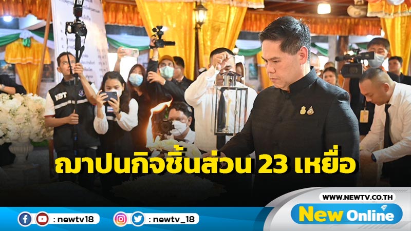 "วราวุธ"ร่วมฌาปนกิจชิ้นส่วน  23 เหยื่อโรงงานพลุระเบิด (มีคลิป)