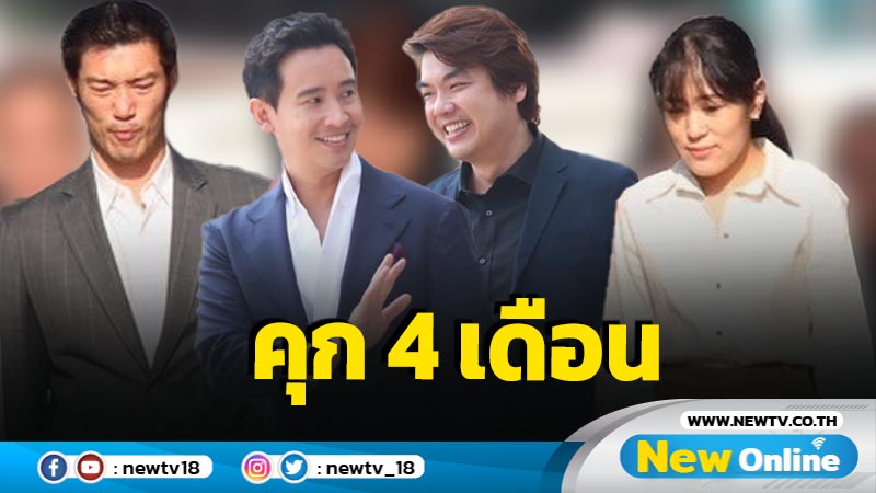 คุก 4 เดือนคดีชุมนุมไม่ถอยไม่ทน "พิธา-ธนาธร-ปิยบุตร-ช่อ" 