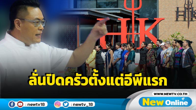 คนดูอึ้ง! “เชฟวิลแมน” ประกาศปิดครัวตั้งแต่อีพีแรก ใน “Hell’s Kitchen Thailand”