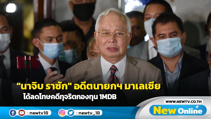 "นาจิบ ราซัก" อดีตนายกฯ มาเลเซีย ได้ลดโทษคดีทุจริตกองทุน 1MDB