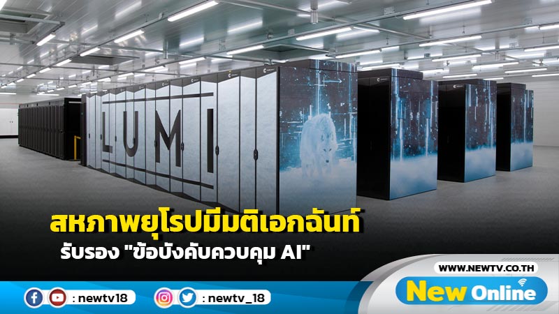 สหภาพยุโรปมีมติเอกฉันท์ รับรอง "ข้อบังคับควบคุม AI"