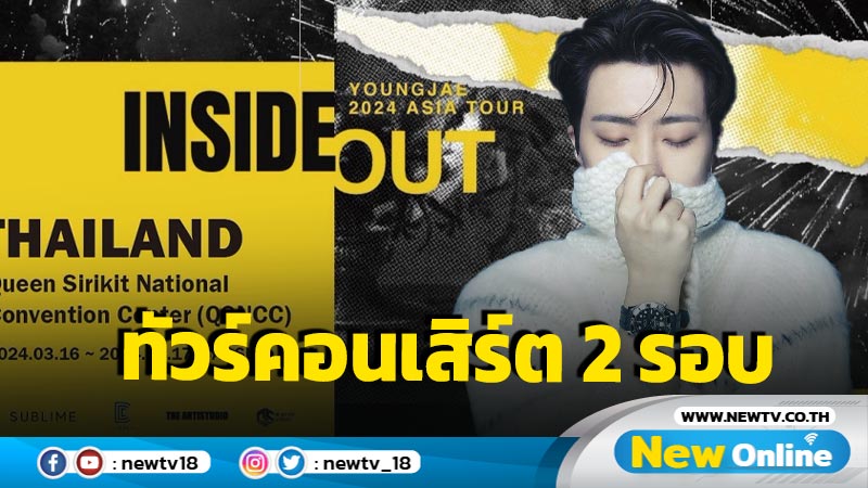 "ยองแจ GOT7" พร้อมเปิด INSIDE OUT เอเชียร์ทัวร์คอนเสิร์ต 2 รอบแบบจัดเต็ม