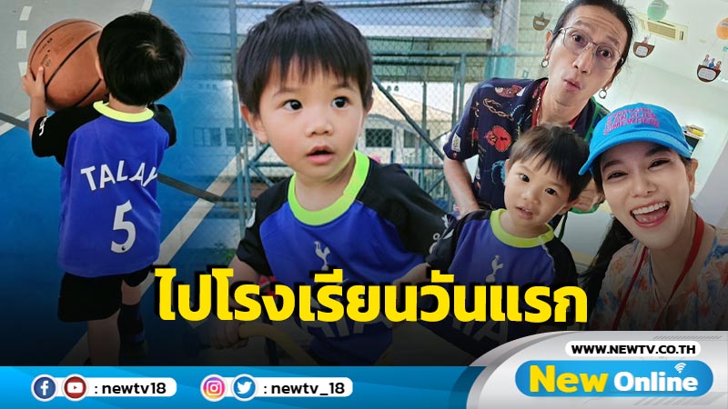 “ก้อย-ตูน” ส่ง “น้องทะเล” ไปโรงเรียนวันแรก พ่อแม่แสนภูมิใจลูกชายเก่งมาก