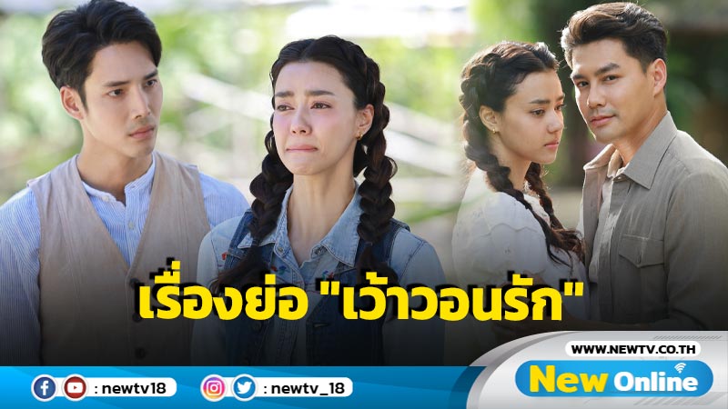 เรื่องย่อ “เว้าวอนรัก” 