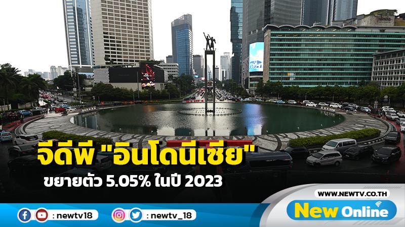 จีดีพี "อินโดนีเซีย" ขยายตัว 5.05% ในปี 2023