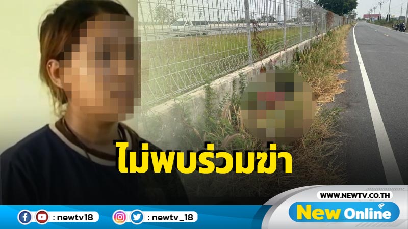 ตร.สอบปากคำ "น้องพร" น่าจะไม่มีความเชื่อมโยงฆาตกรรมสามี