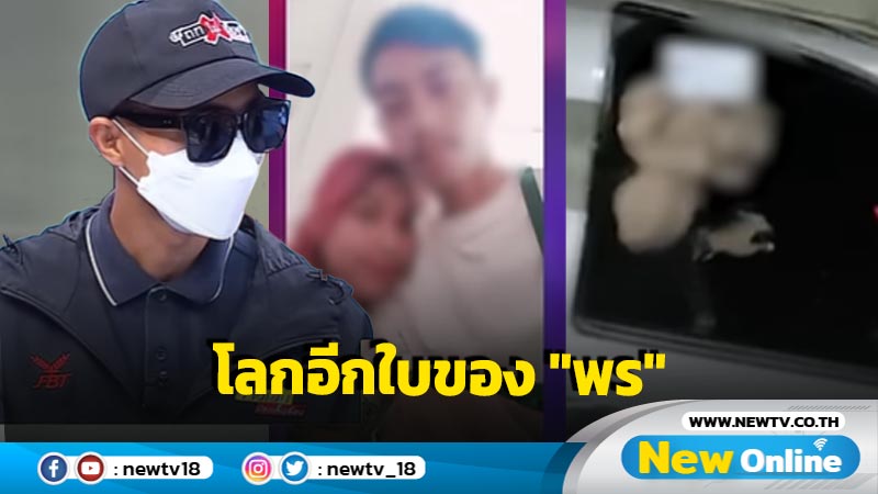 หนุ่มโลกอีกใบของ "พร" เผยฝ่ายหญิงพูดหวานเอาใจเก่ง 