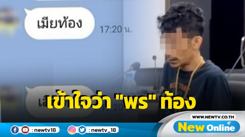 เปิดแชท "ช่างกิต" เชื่อ "พร" ท้องก่อนลงมืออุ่มฆ่า "ใหม่" 