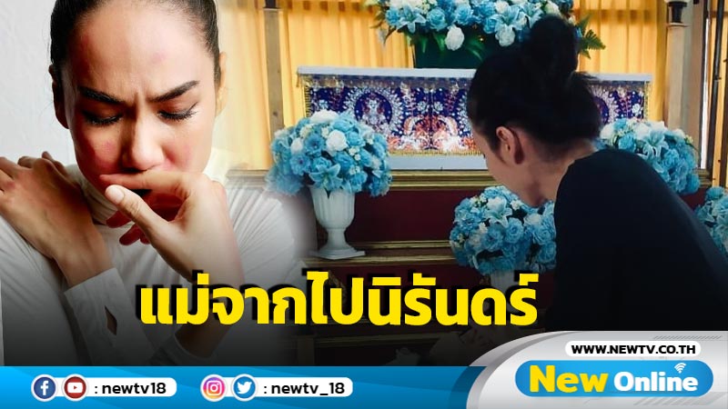 “เข็ม รุจิรา” เผยข่าวเศร้าสูญเสียคุณแม่สุดที่รักไปนิรันดร์ คนบันเทิง-แฟนๆ แห่ส่งกำลังใจ