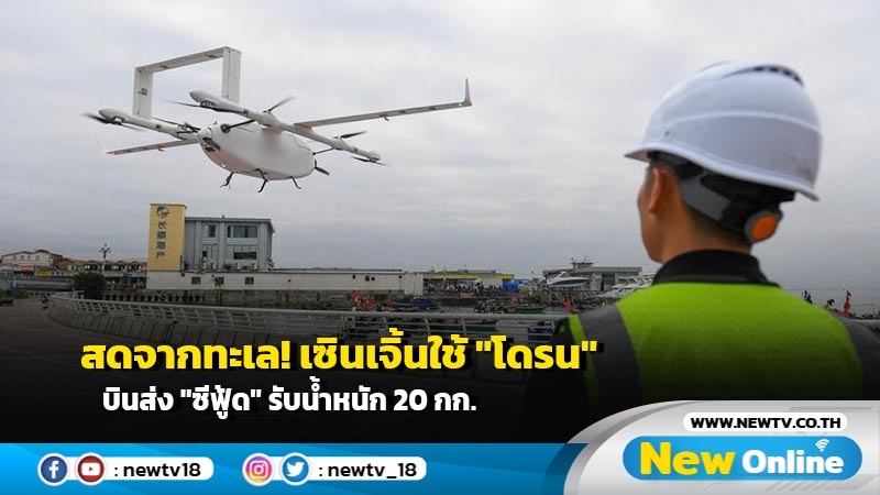 สดจากทะเล! เซินเจิ้นใช้ "โดรน" บินส่ง "ซีฟู้ด" รับน้ำหนัก 20 กก.