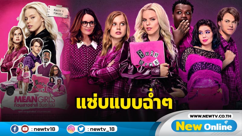 กลับมาครั้งนี้ในปี 2024 Mean Girls ก๊วนสาวซ่าส์ วีนซะไม่มี รับประกันความสนุก