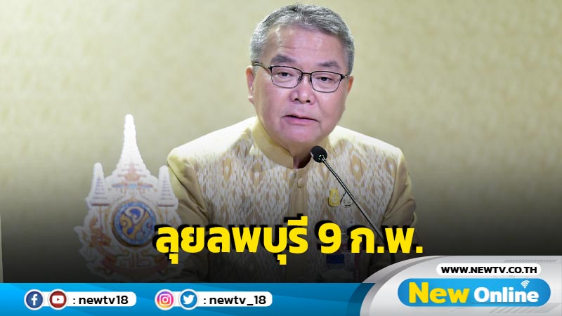 นายกฯจ่อลงพื้นที่ลพบุรี 9 ก.พ.