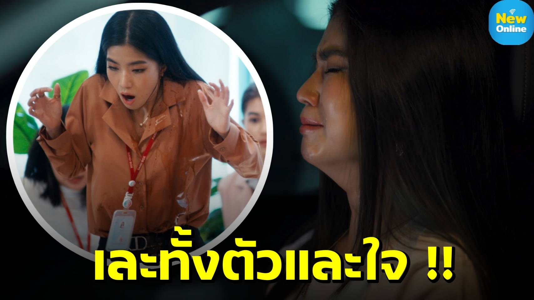 “ก้อย อรัชพร” เละโดนสาดน้ำปลาร้า! 