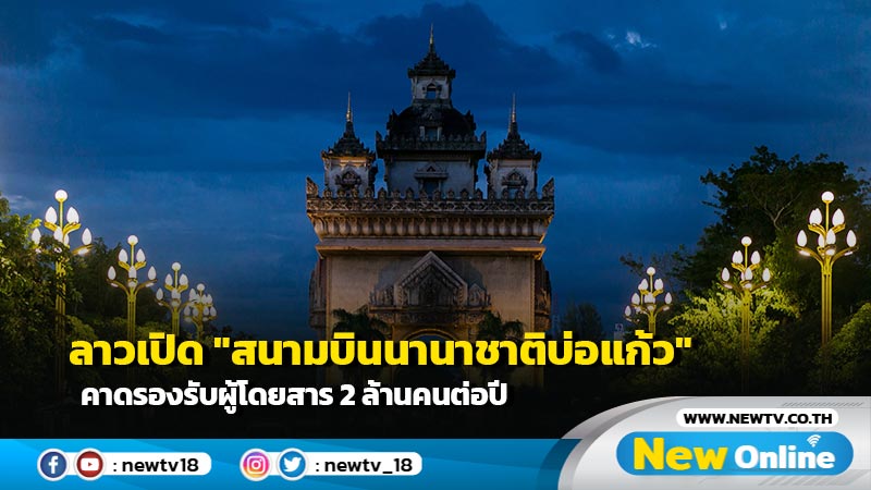 ลาวเปิด "สนามบินนานาชาติบ่อแก้ว" คาดรองรับผู้โดยสาร 2 ล้านคนต่อปี