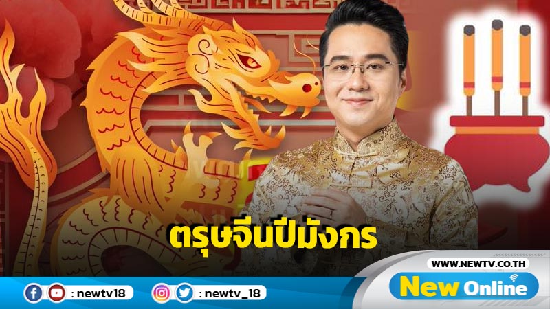 "หมอช้าง"เผยปฏิทิน "ตรุษจีนปีมังกร"  วันจ่าย วันไหว้ วันเที่ยว