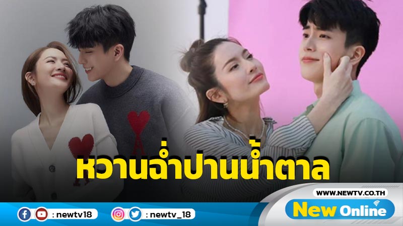 “แอฟ-นนกุล” เสิร์ฟซีนคู่หวานฉ่ำปานน้ำตาล แฟนๆ เห็นแล้วแห่แซวรัวๆ