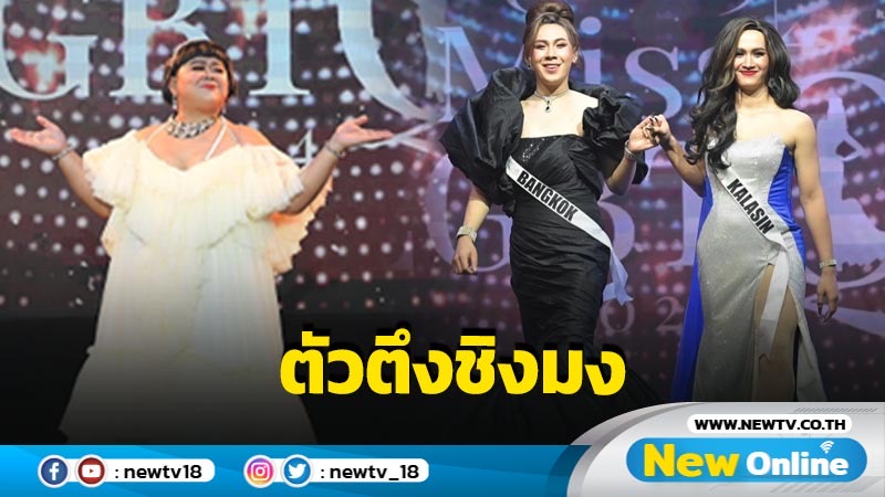 เนรมิตเวทีประกวดนางงาม “ต้าวหยอง-ตั้ม” ตัวตึงชิงมง ใน “อีสานตุ๊ดซี่ Part 2”