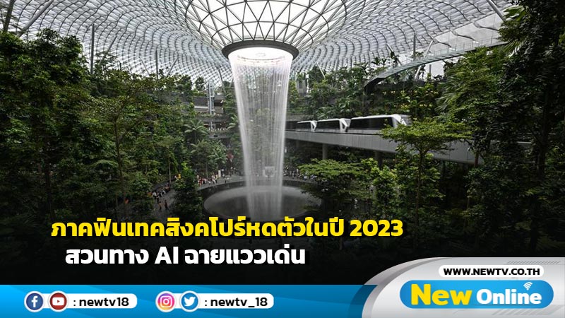 ภาคฟินเทคสิงคโปร์หดตัวในปี 2023 สวนทาง AI ฉายแววเด่น