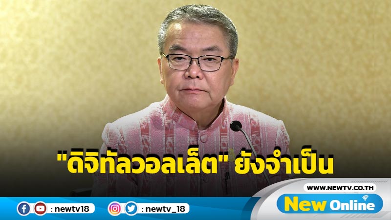 ​โฆษกรัฐบาลชี้ "ดิจิทัลวอลเล็ต" ยังจำเป็น