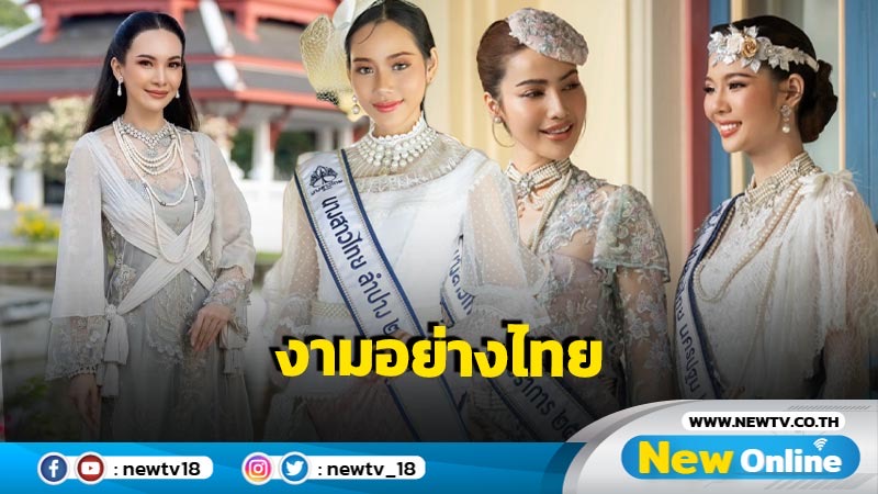 กิจกรรมวันแรก “นางสาวไทย ๒๕๖๗” แต่งสวยในชุดไทยสมัยรัชกาลที่ ๖