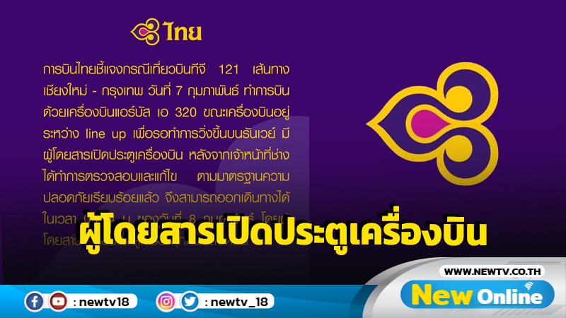 การบินไทยแจงผู้โดยสารเปิดประตูเครื่องบิน 