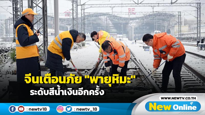 จีนเตือนภัย "พายุหิมะ" ระดับสีน้ำเงินอีกครั้ง