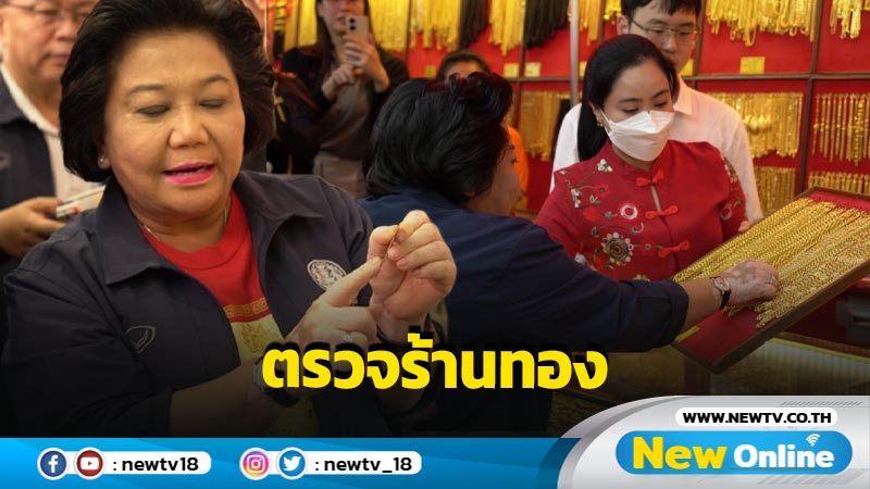 "พวงเพ็ชร" ลุยเยาวราชตรวจร้านทองขอไม่เอาเปรียบผู้บริโภค (มีคลิป)