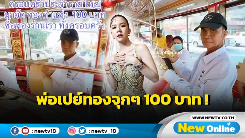 โอ้โห ! พ่อ “จ๊ะ นงผณี” หอบเงินปึกใหญ่ซื้อทองหนัก 100 บาท ทำคนห่วงเรื่องโจร-คนยืม