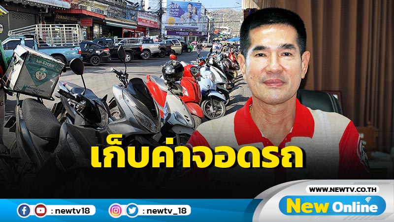 หัวหินนำร่องเก็บค่าจอดรถถนนบริเวณตลาดฉัตร์ไชย