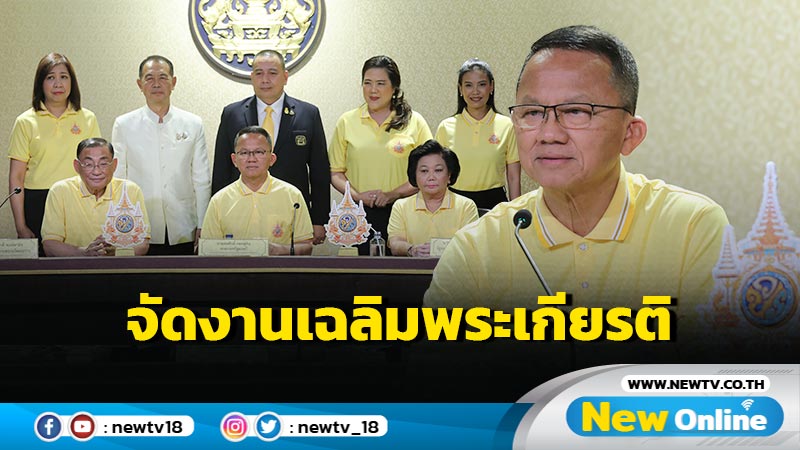 "สมศักดิ์-พวงเพ็ชร-เสริมศักดิ์" แถลงข่าวการจัดงานเฉลิมพระเกียรติในหลวง