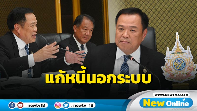 "อนุทิน"  ประชุม คกก.แก้หนี้นอกระบบ เร่งช่วย "ลูกหนี้ -เจ้าหนี้" อย่างเป็นธรรม (มีคลิป)