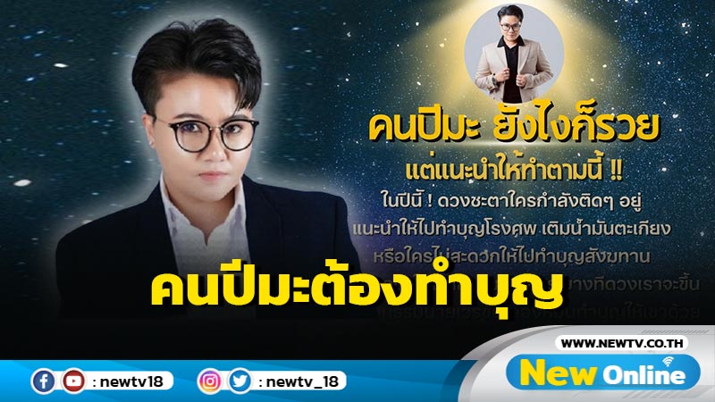 "หมอเค้ก"แนะคนปีมะดวงจะขึ้นต้องทำบุญ 