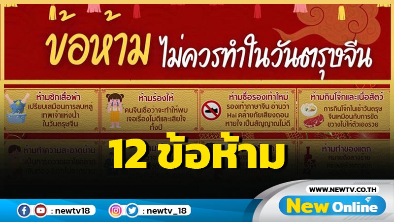 12 ข้อห้าม ห้ามทำในวันตรุษจีน