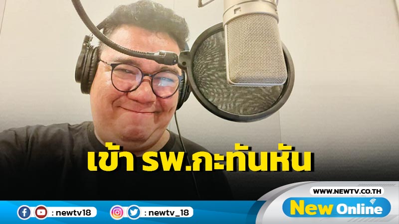 ส่งกำลังใจ "ต้าร์ มิสเตอร์ทีม" เข้า รพ.กะทันหันเส้นเลือดสมองตีบเฉียบพลัน