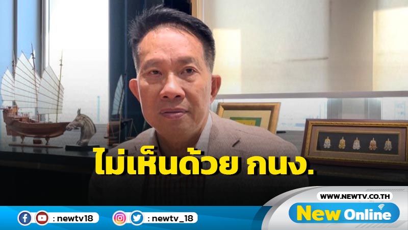  "สุพันธุ์" ไม่เห็นด้วย  กนง. คงดอกเบี้ยนโยบาย 2.5% ต่อปี (มีคลิป)   