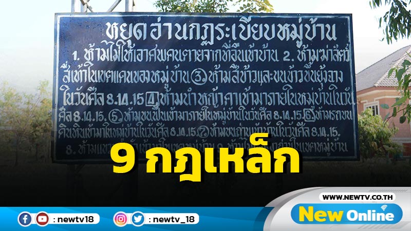 ไม่เชื่ออย่าลบหลู่ หมู่บ้านตั้งกฎเหล็ก  9 ข้อ ฝ่าฝืนดับปริศนา (มีคลิป)