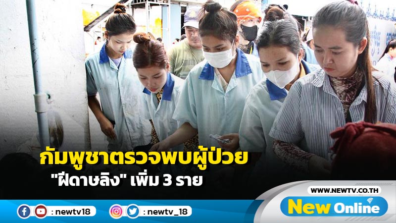 กัมพูชาตรวจพบผู้ป่วย "ฝีดาษลิง" เพิ่ม 3 ราย