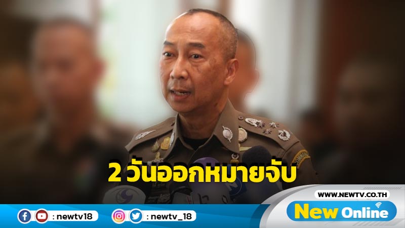 ผบ.ตร.​ ลั่นอีก 2 วัน​ ออกหมายจับ แจ้งข้อกล่าวหาป่วนขบวนเสด็จ 