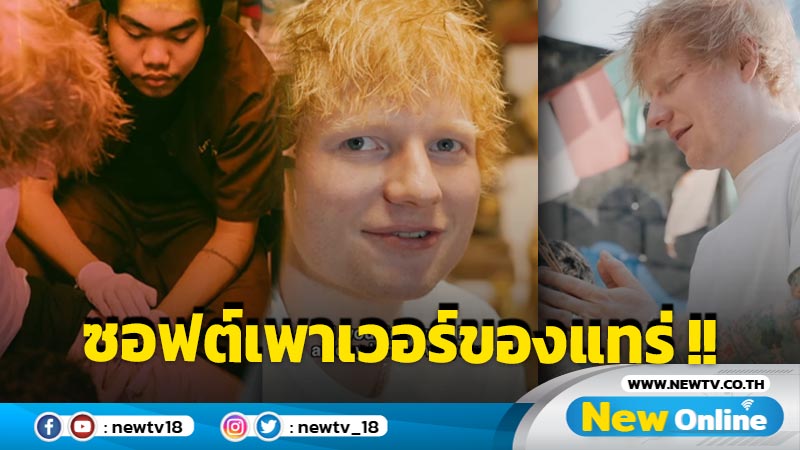 นักร้องซูเปอร์สตาร์ "เอ็ด ชีแรน" วิ่งเข้าตำหนักสักยันต์ 8 ทิศ 