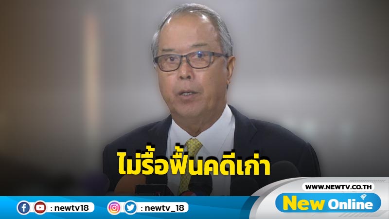  "ชูศักดิ์"ยันเสนอร่างกฎหมาย ป.ป.ช.ไม่ใช่การรื้อฟื้นคดีเก่า   