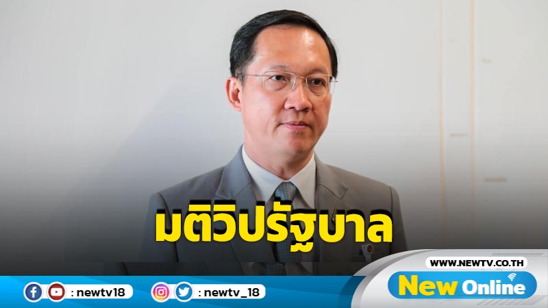 มติวิปรัฐบาลให้ รทสช.เสนอญัตติด่วนทบทวนมาตรการอารักขาถวายความปลอดภัยขบวนเสด็จ 