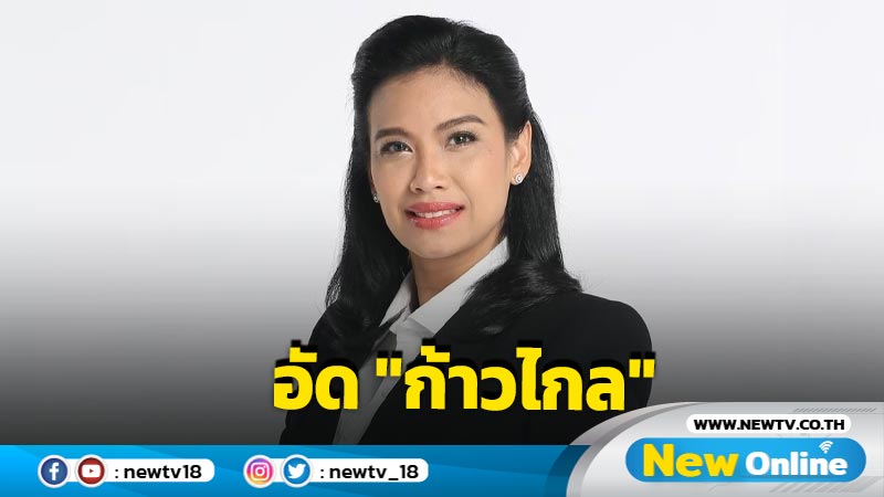  "รัดเกล้า" อัด "ก้าวไกล" อย่านำประเด็นการเมืองมาคละรวมก่อเหตุก่อกวนขบวนเสด็จ  